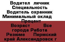 Водител,-личник › Специальность ­ Водитель,охранник › Минимальный оклад ­ 500 000 › Процент ­ 18 › Возраст ­ 41 - Все города Работа » Резюме   . Пермский край,Александровск г.